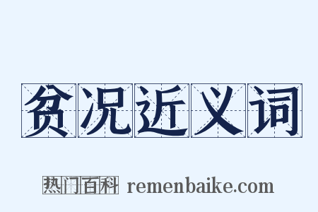 贫况近义词是什么意思的图片